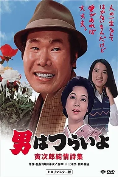 寅次郎的故事18：寅次郎纯情诗集 下载