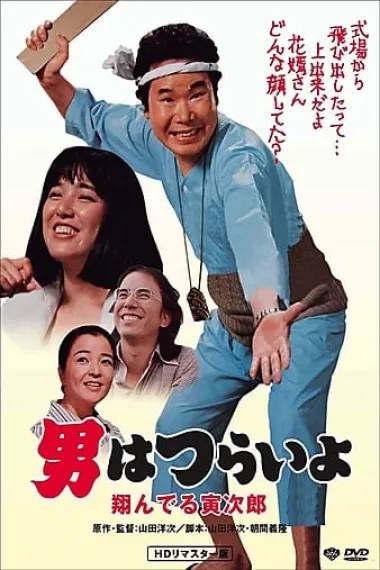 寅次郎的故事23：飞翔的寅次郎 下载