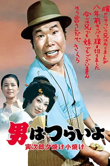 寅次郎的故事17：再见夕阳 下载