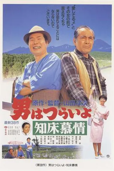 寅次郎的故事38：知床旅情 下载