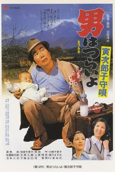 寅次郎的故事14：寅次郎摇篮曲 下载