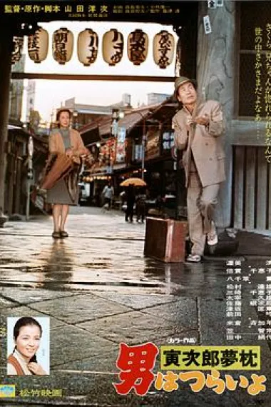 寅次郎的故事10:寅次郎美梦成真 下载