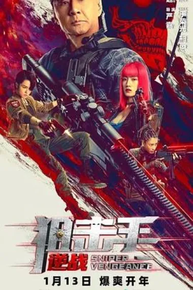 狙击手：逆战 2160P 4K 下载