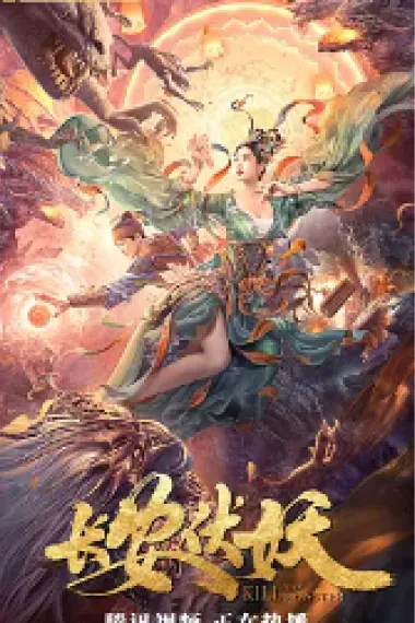 长安伏妖 下载