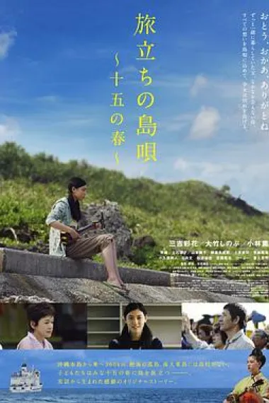 出发的岛歌 十五岁之春 下载