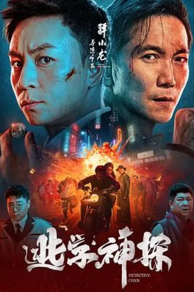 逃学神探 2160P 4K 杜比视界 下载