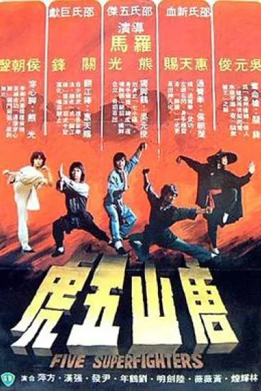 唐山五虎 下载