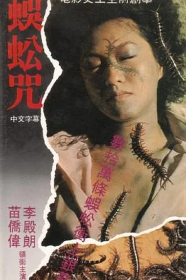 蜈蚣咒 下载