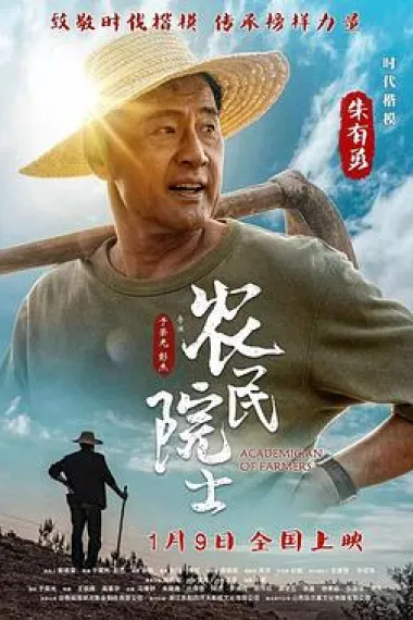 农民院士 2160P 4K 下载