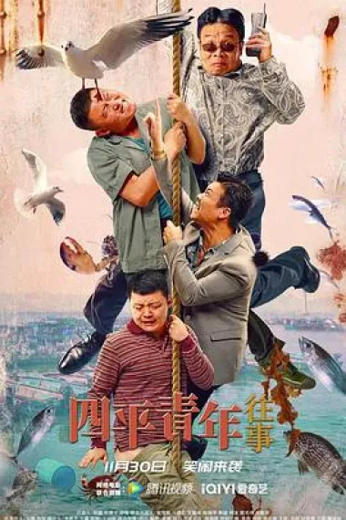 四平青年往事 下载