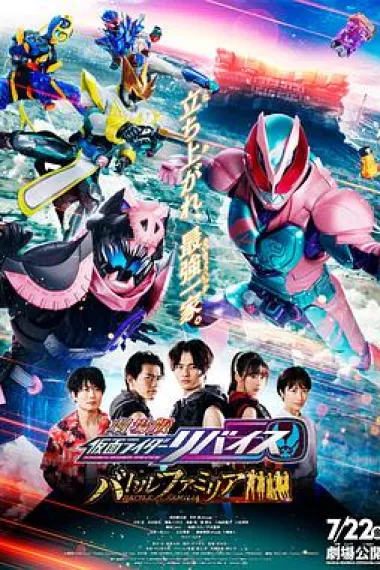 剧场版 假面骑士利维斯:战斗家族 下载