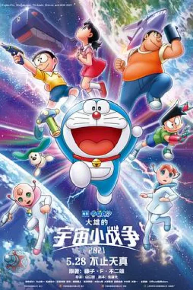 哆啦A梦:大雄的宇宙小战争2021 2160P 4K 下载