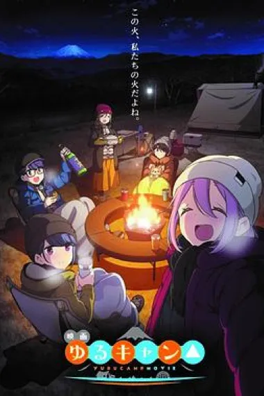 摇曳露营△ 剧场版 2160P 4K 杜比视界 下载