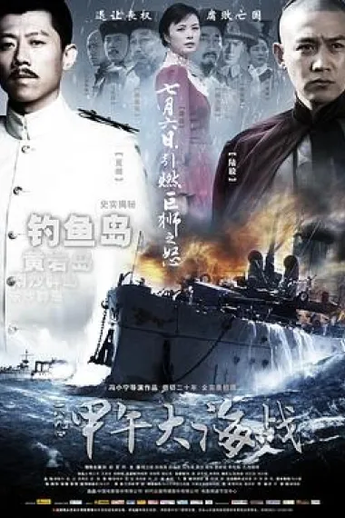 一八九四·甲午大海战 2160P 4K 下载