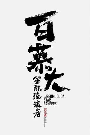 百慕大星际流浪者 下载