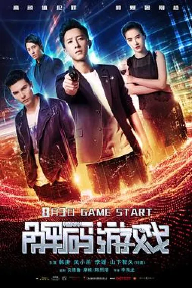 解码游戏 下载