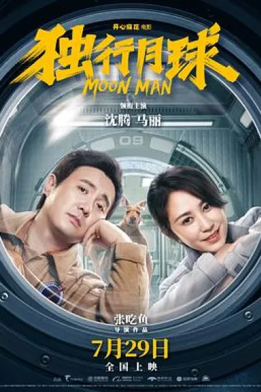 独行月球 2160P 4K 下载