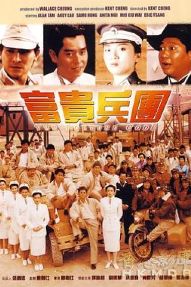 富贵兵团 下载