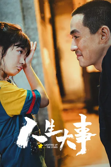 人生大事 2160P 4K 下载