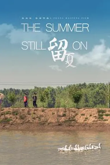 留夏 下载