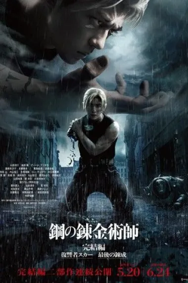 钢之炼金术师 完结篇 复仇者斯卡 下载