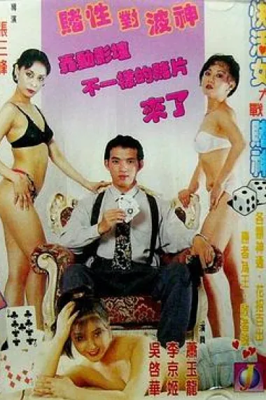 赌城快活女 下载