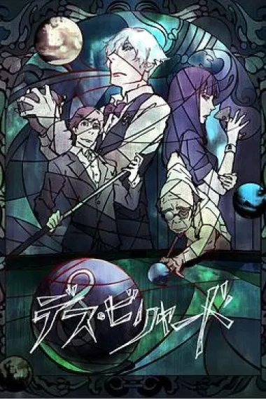 死亡台球 下载
