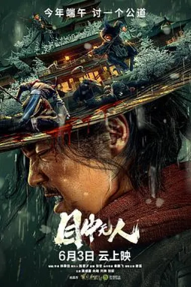 目中无人 2160P 4K 下载