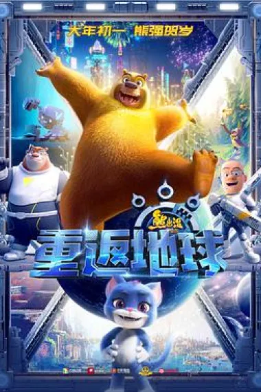 熊出没·重返地球 下载