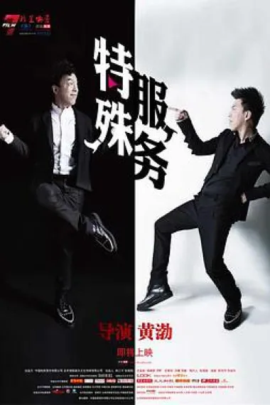 特殊服务 下载