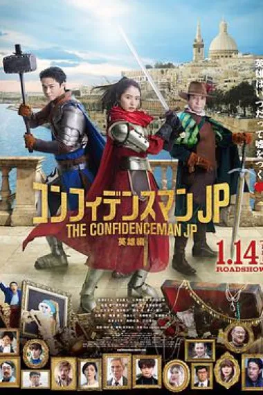 行骗天下JP：英雄篇 下载