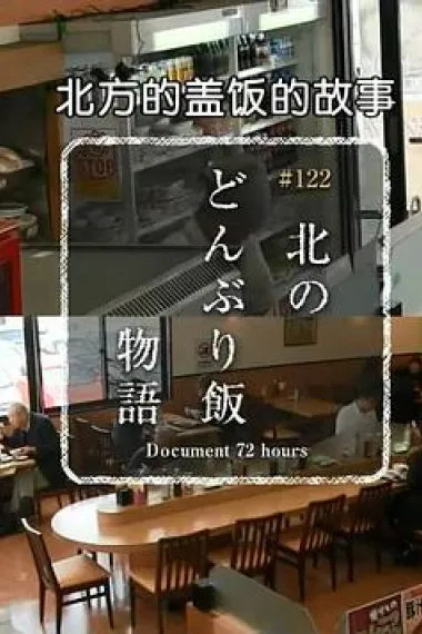 纪实72小时:北方盖饭的故事 下载