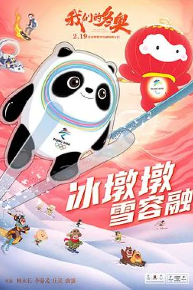 我们的冬奥 2160P 4K 下载