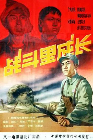 战斗里成长 下载