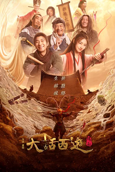 大话西游：缘起 2160P 4K 下载