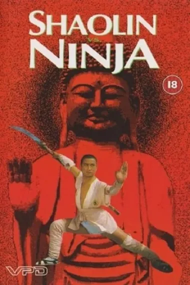 少林与忍者 下载