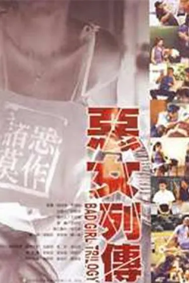 恶女列传 下载