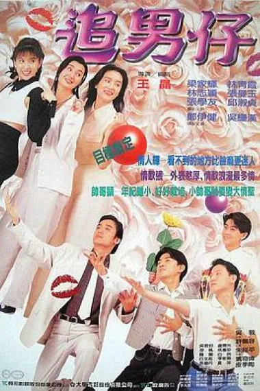 追男仔 下载