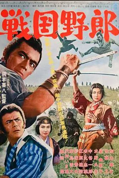 战国野郎 下载