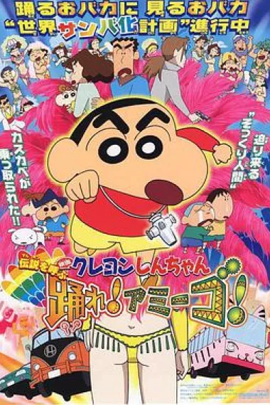 蜡笔小新:呼唤传说!跳吧!朋友! 下载