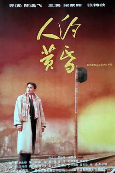 人约黄昏（陈逸飞遗作） 下载