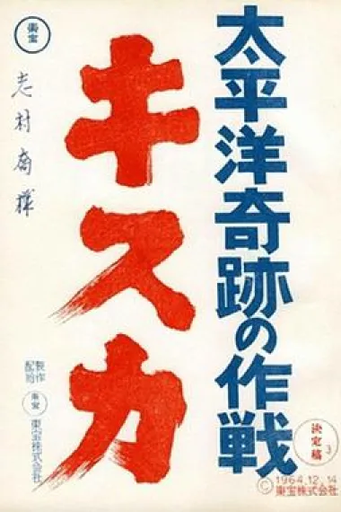 太平洋奇迹的作战 下载