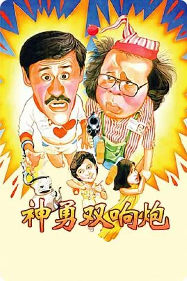神勇双响炮 2160P 4K 下载