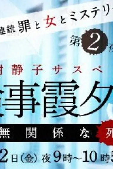检事霞夕子~无关系的死~ 下载