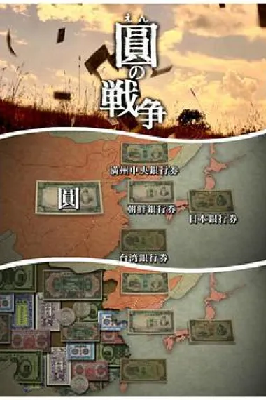 NHK:圆的战争 下载