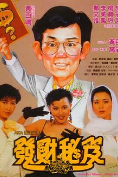 发达秘笈 下载