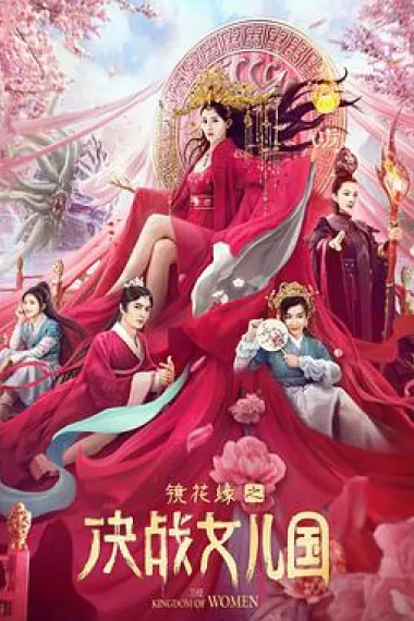镜花缘之决战女儿国 下载