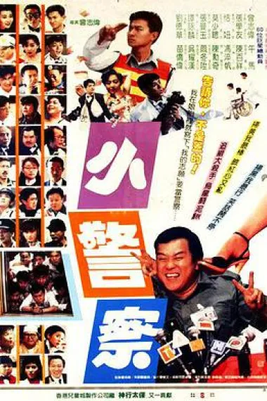 小小小警察 下载