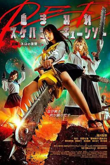 电锯少女血肉之华:红 下载