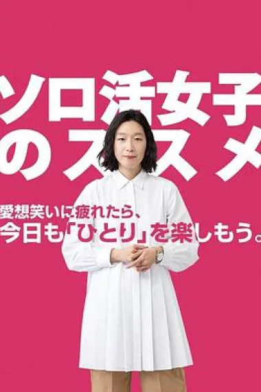 独活女子的推荐 下载